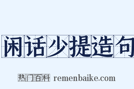 闲话少提造句是什么意思的图片